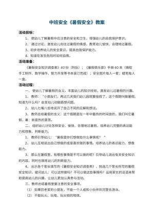 幼儿园中班安全教案《暑假安全》 包含反思预览
