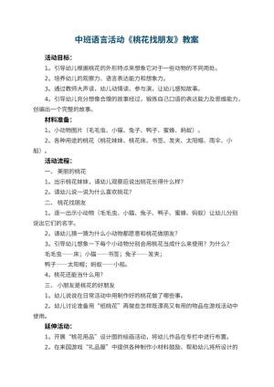 幼儿园中班语言活动《桃花找朋友》教案 包含反思