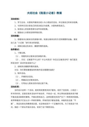 幼儿园大班社会教案《我是小记者》 包含反思