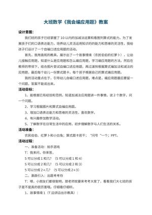 幼儿园大班数学教案《我会编应用题》 包含反思预览