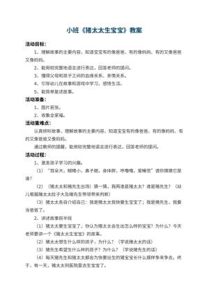 幼儿园小班教案《猪太太生宝宝》 包含反思预览