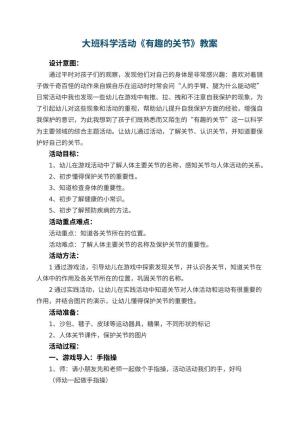 幼儿园大班科学活动教案《有趣的关节》 包含反思预览
