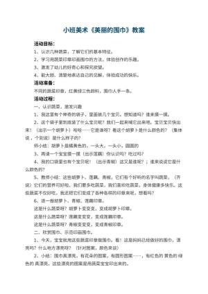 幼儿园小班美术优秀教案《美丽的围巾》 包含反思预览