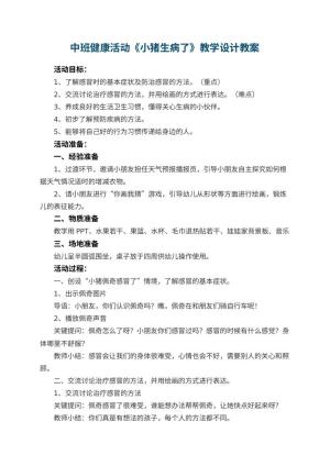 幼儿园中班健康活动《小猪生病了》教学设计 包含反思预览