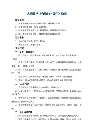 幼儿园大班美术优秀教案《有趣的中国印》 包含反思预览