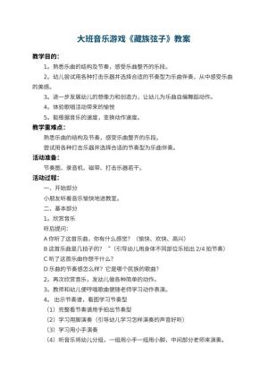 幼儿园大班音乐游戏教案《藏族弦子》 包含反思预览