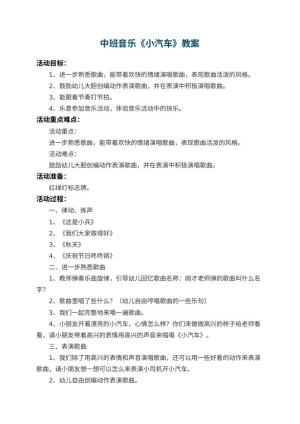幼儿园中班音乐教案《小汽车》预览