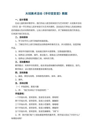 幼儿园大班美术活动《手印变变变》 包含反思预览