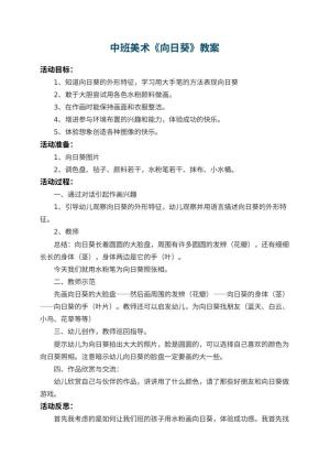 幼儿园中班美术教案《向日葵》 包含反思预览