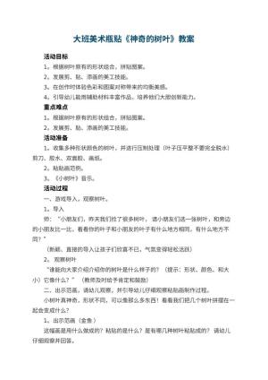 幼儿园教案大班美术瓶贴《神奇的树叶》 包含反思