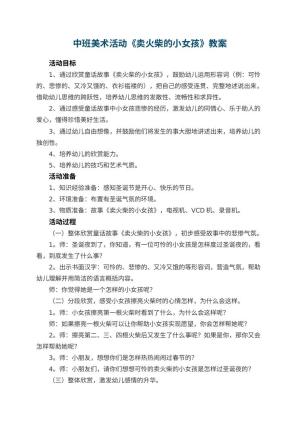 幼儿园中班美术活动教案《卖火柴的小女孩》 包含反思预览