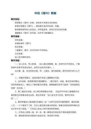 幼儿园中班教案《落叶》