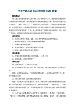 幼儿园大班主题活动教案《卷起报纸做运动》 包含反思预览