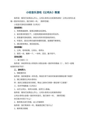 幼儿园小班音乐游戏教案《公鸡头》 包含反思预览