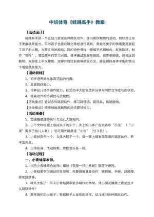 幼儿园中班体育教案《蛙跳高手》