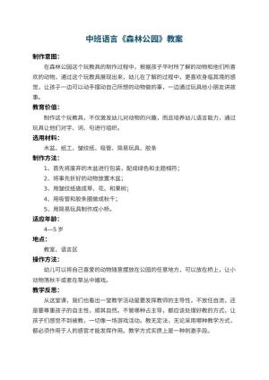 幼儿园中班语言优秀教案《森林公园》 包含反思预览