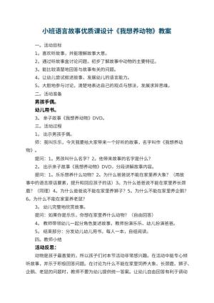 幼儿园小班语言故事优质课教案设计《我想养动物》 包含反思预览
