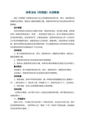 幼儿园体育活动《炸碉堡》大班优秀教案预览