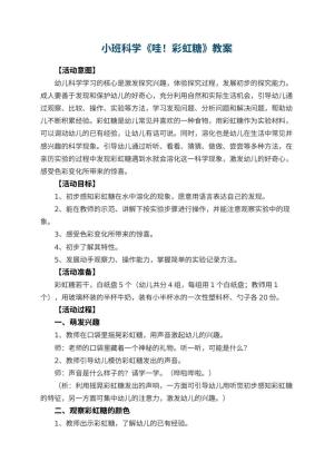 幼儿园小班科学教案《哇！彩虹糖》 包含反思预览