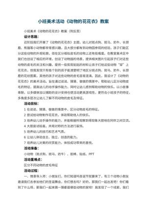 幼儿园小班美术活动《动物的花花衣》教案 包含反思