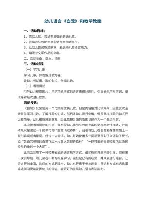 幼儿园幼儿语言《白鹭》教案和教学 包含反思