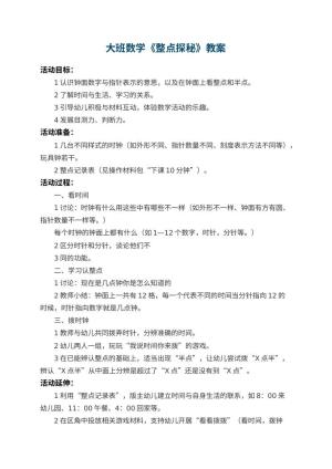 幼儿园大班数学教案《整点探秘》 包含反思