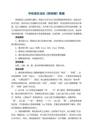 幼儿园中班语言活动《狗和猴》教案 包含反思