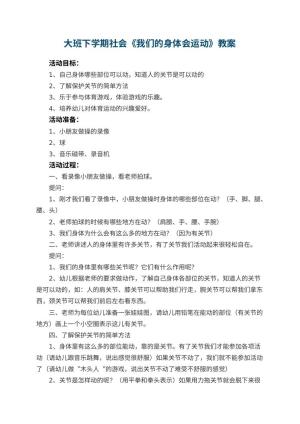幼儿园大班下学期社会教案《我们的身体会运动》 包含反思预览