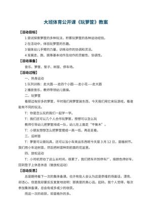幼儿园大班体育公开课教案《玩箩筐》 包含反思预览