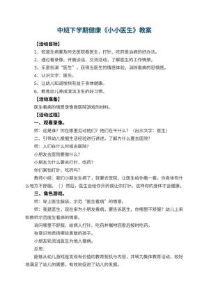 幼儿园中班下学期健康教案《小小医生》 包含反思预览