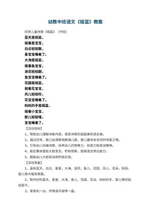 幼儿园幼教中班语文教案《摇篮》