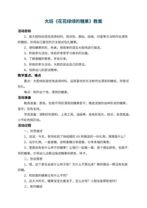 幼儿园大班教案《花花绿绿的糖果》 包含反思预览