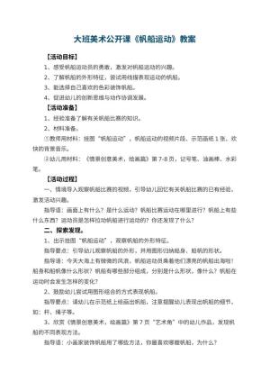 幼儿园大班美术公开课教案《帆船运动》 包含反思