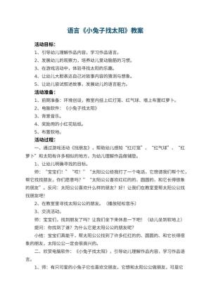 幼儿园教案语言《小兔子找太阳》
