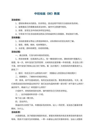 幼儿园中班绘画教案《树》预览