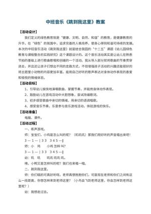 幼儿园中班音乐教案《跳到我这里》 包含反思
