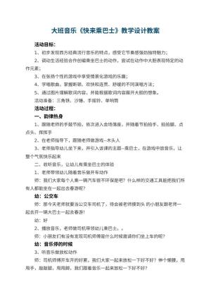 幼儿园大班音乐《快来乘巴士》教学设计教案