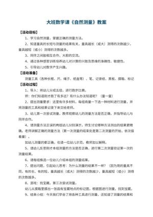 幼儿园大班数学课教案《自然测量》 包含反思
