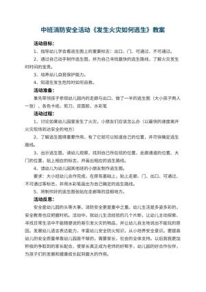 幼儿园中班消防安全活动教案《发生火灾如何逃生》 包含反思预览