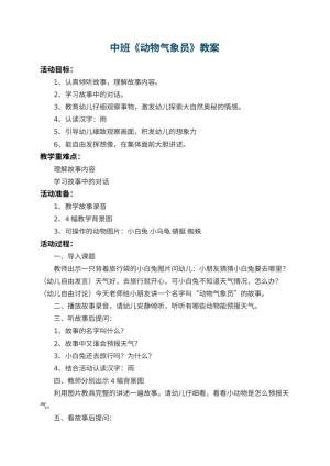 幼儿园中班教案《动物气象员》 包含反思