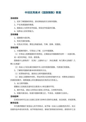幼儿园中班优秀美术教案《国旗飘飘》 包含反思预览