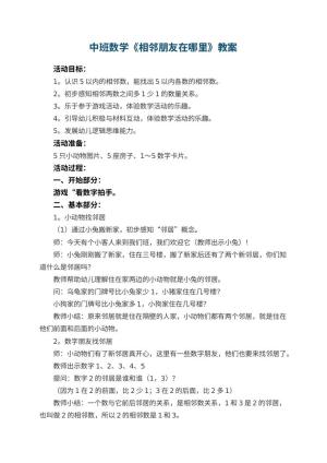 幼儿园中班数学教案《相邻朋友在哪里》 包含反思预览