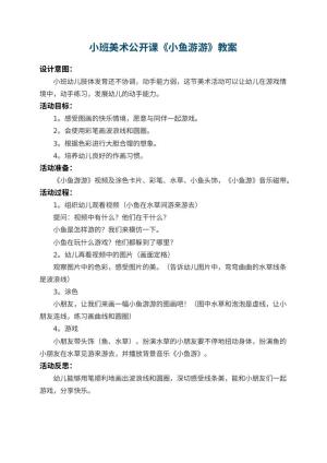 幼儿园小班美术公开课教案《小鱼游游》 包含反思预览