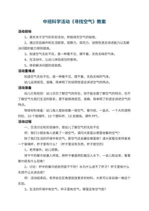 幼儿园中班科学活动教案《寻找空气》 包含反思