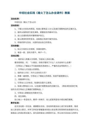 幼儿园中班社会实践教案《着火了怎么办含课件》 包含反思预览