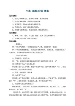 幼儿园小班教案《蚂蚁过河》 包含反思