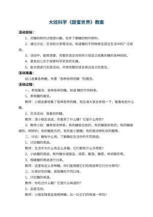 幼儿园大班科学教案《甜蜜世界》 包含反思