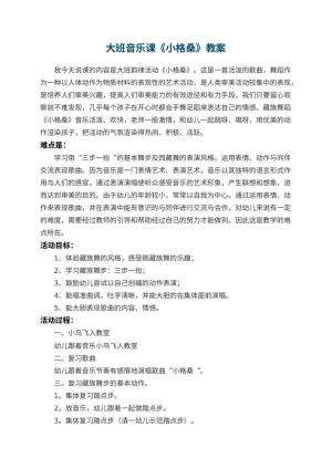 幼儿园大班音乐课教案《小格桑》预览