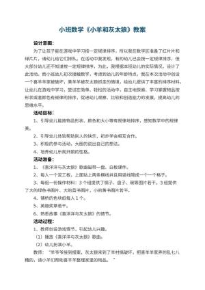 幼儿园小班数学优秀教案《小羊和灰太狼》 包含反思