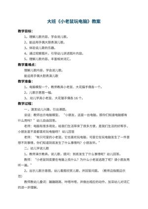 幼儿园大班教案《小老鼠玩电脑》预览